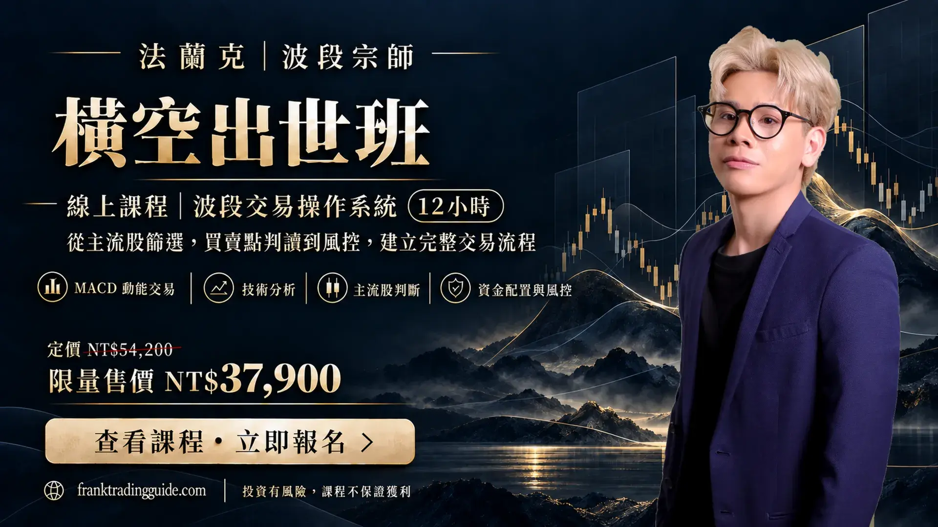 法蘭克 波段宗師｜橫空出世班