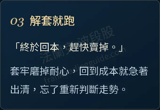 03 解套就跑 「終於回本,趕快賣掉。」 套牢磨掉耐心,回到成本就急著出清,忘了重新判斷走勢。