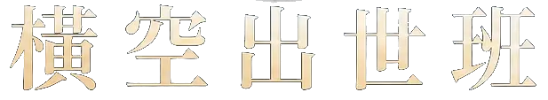 橫空出世班