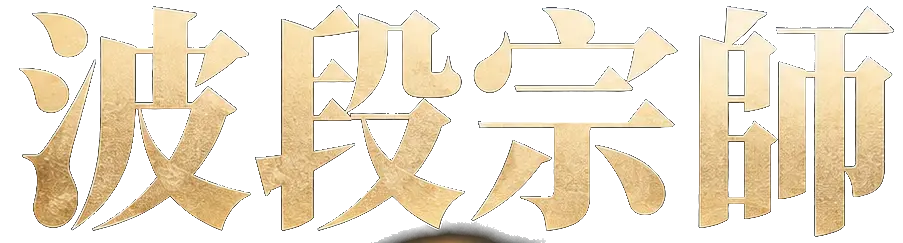 波段宗師